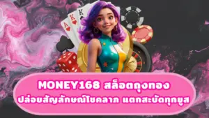 MONEY168